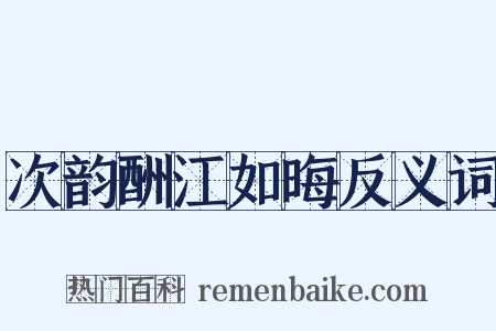 次韵酬江如晦反义词是什么意思的图片